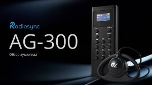Обзор аудиогида Radiosync AG-100