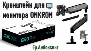 Кронштейн для монитора ONKRON G50B - Распаковка, сборка и установка! | Ер.Анбоксинг - выпуск 21