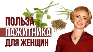 Полезные травы для женского здоровья. Пажитник. Шамбала
