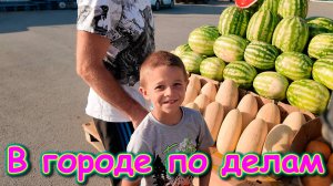 В городе. Решаем дела. Покупки. (08.25г.) Семья Бровченко.