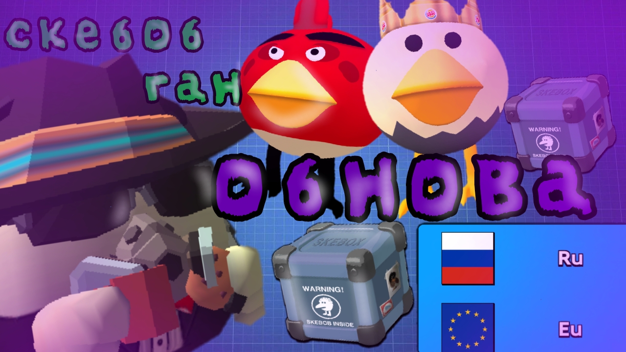 💥Обнова СКЕБОБ ГАН 0.0.6 пародия на чикен ган! | ChickenGun ден19к жура24к кореш24к чг Skebob Gun смотреть онлайн