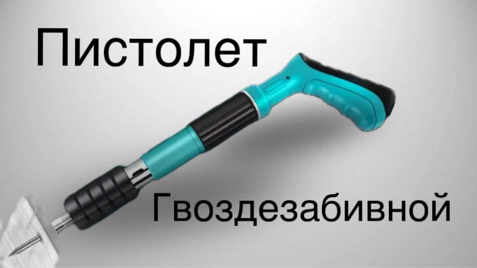 Гвоздезабивной пистолет смотреть онлайн