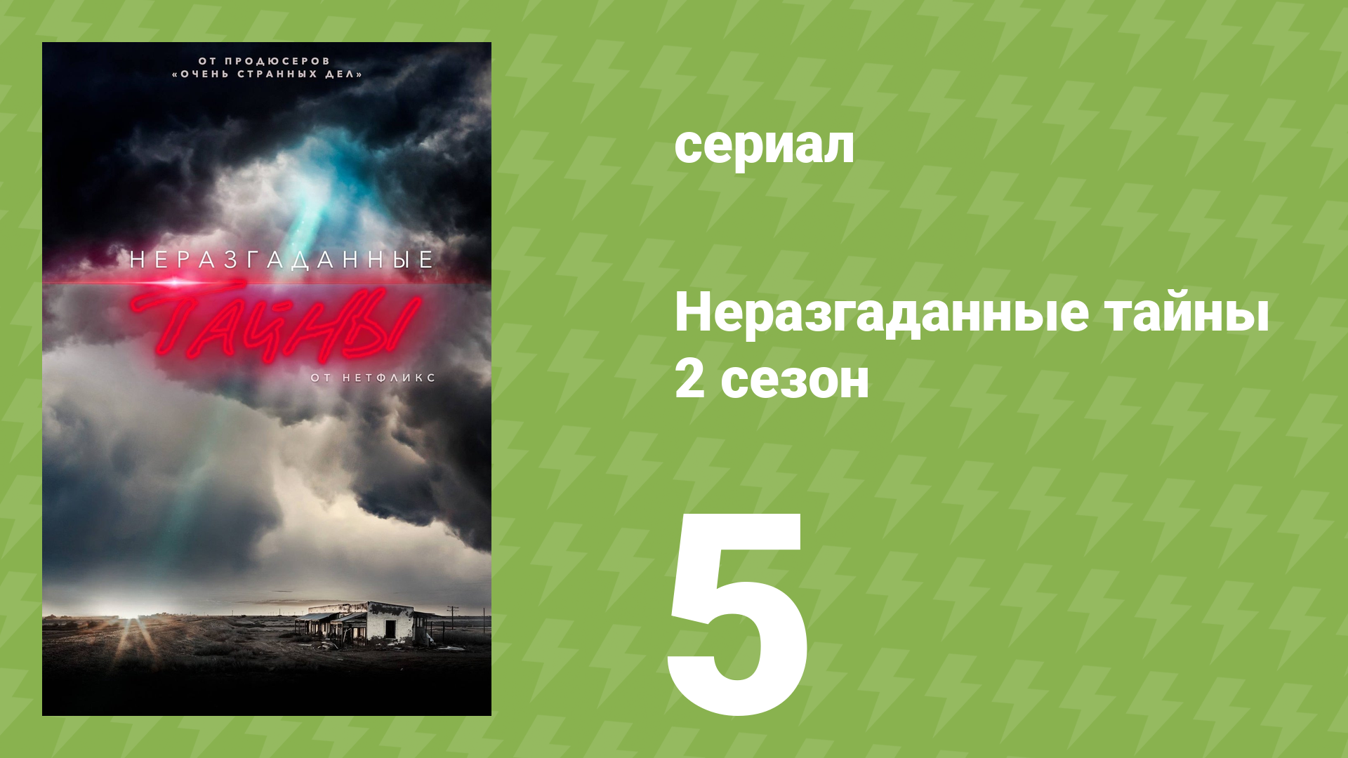 Неразгаданные тайны 2 сезон 5 серия «Леди в озере» (документальный сериал, 2020)
