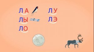 🎓 Учимся соединять обратные и прямые слоги. Слоги с согласным Л. Читаем слова. Урок 17 (0+)