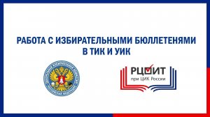 Работа с избирательными бюллетенями в ТИК и УИК