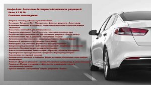 Обзор изменений в релизе 6.1.18.20 программы Альфа-Авто: Автосалон+Автосервис+Автозапчасти