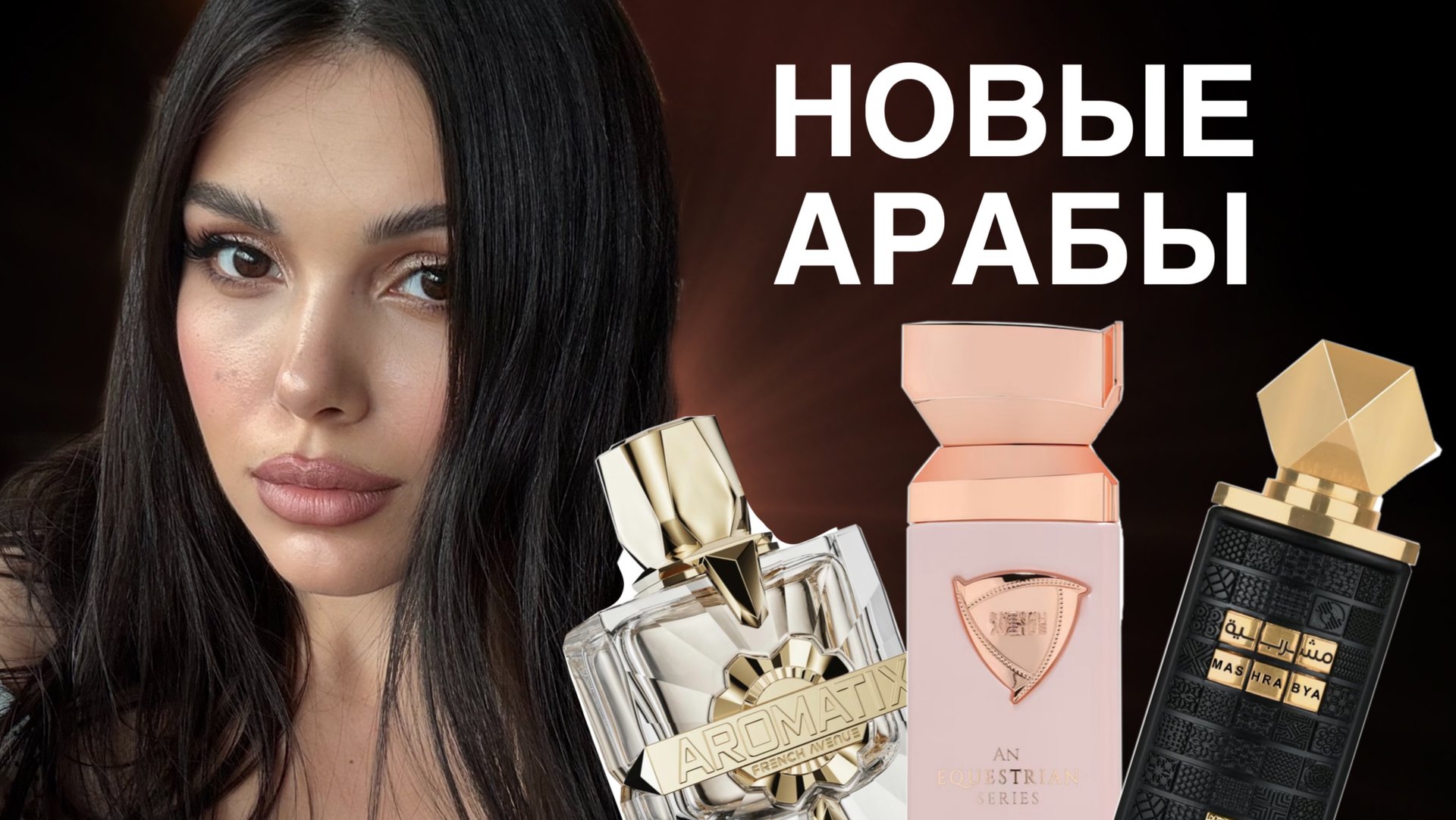 НОВЫЕ АРАБСКИЕ АРОМАТЫ Mashrabya Lattafa