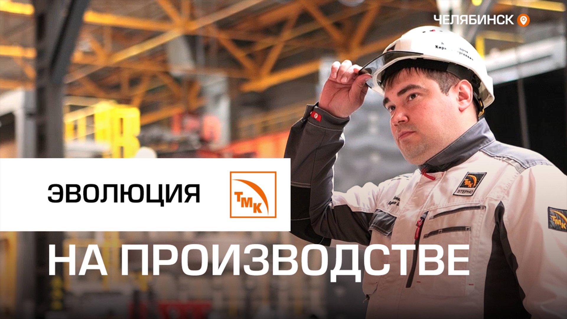 Сотрудник ТМК СТ рассказал о своей карьере за 10 лет смотреть онлайн