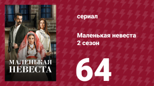 Маленькая невеста 2 сезон 64 серия (сериал, 2014)
