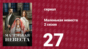 Маленькая невеста 2 сезон 27 серия (сериал, 2014)