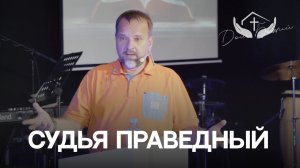 Сергей Лукьянов | Судья Праведный