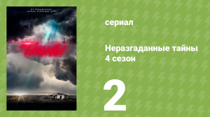 Неразгаданные тайны 4 сезон 2 серия «Тело в подвале» (документальный сериал, 2024)
