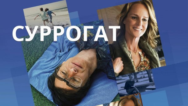 Суррогат | The Sessions (2012)