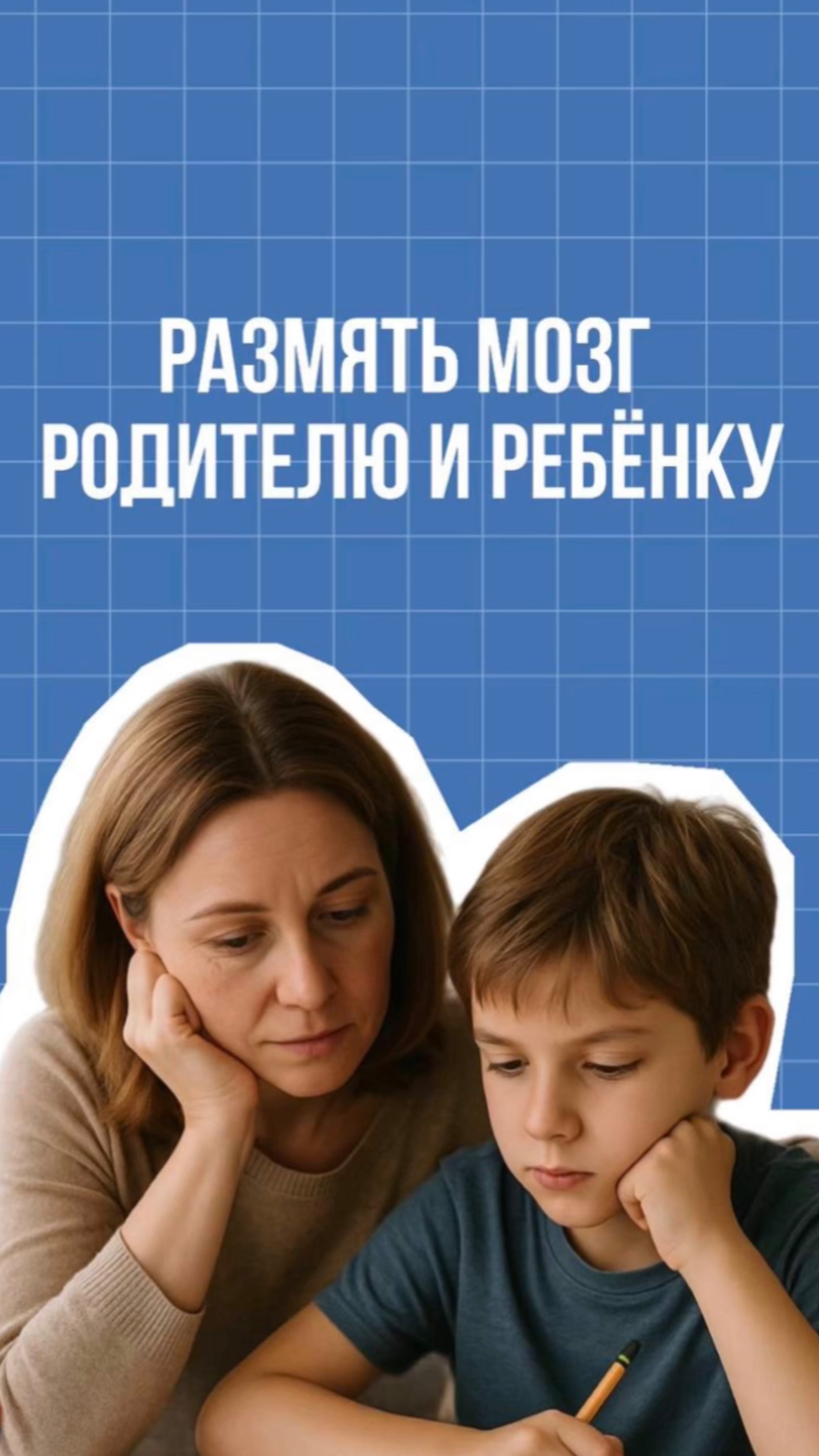 Размять мозг родителю и ребенку 😌 смотреть онлайн