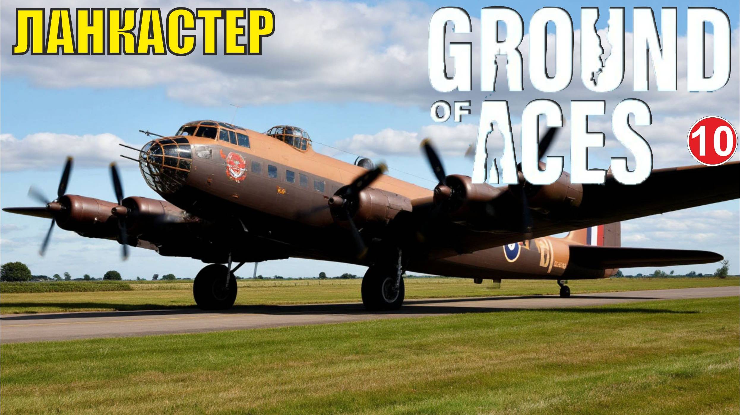 Ground of Aces - Ланкастер