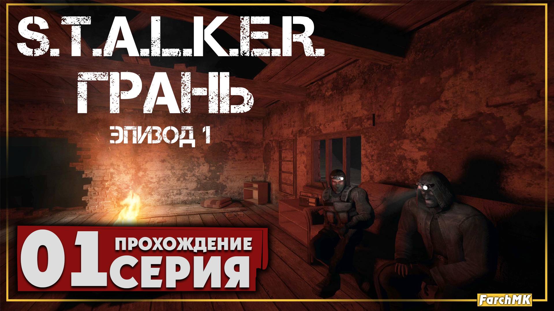 Первое впечатление ➤ S.T.A.L.K.E.R. Грань - Эпизод 1 🅕 Прохождение #1 | На Русском | PC