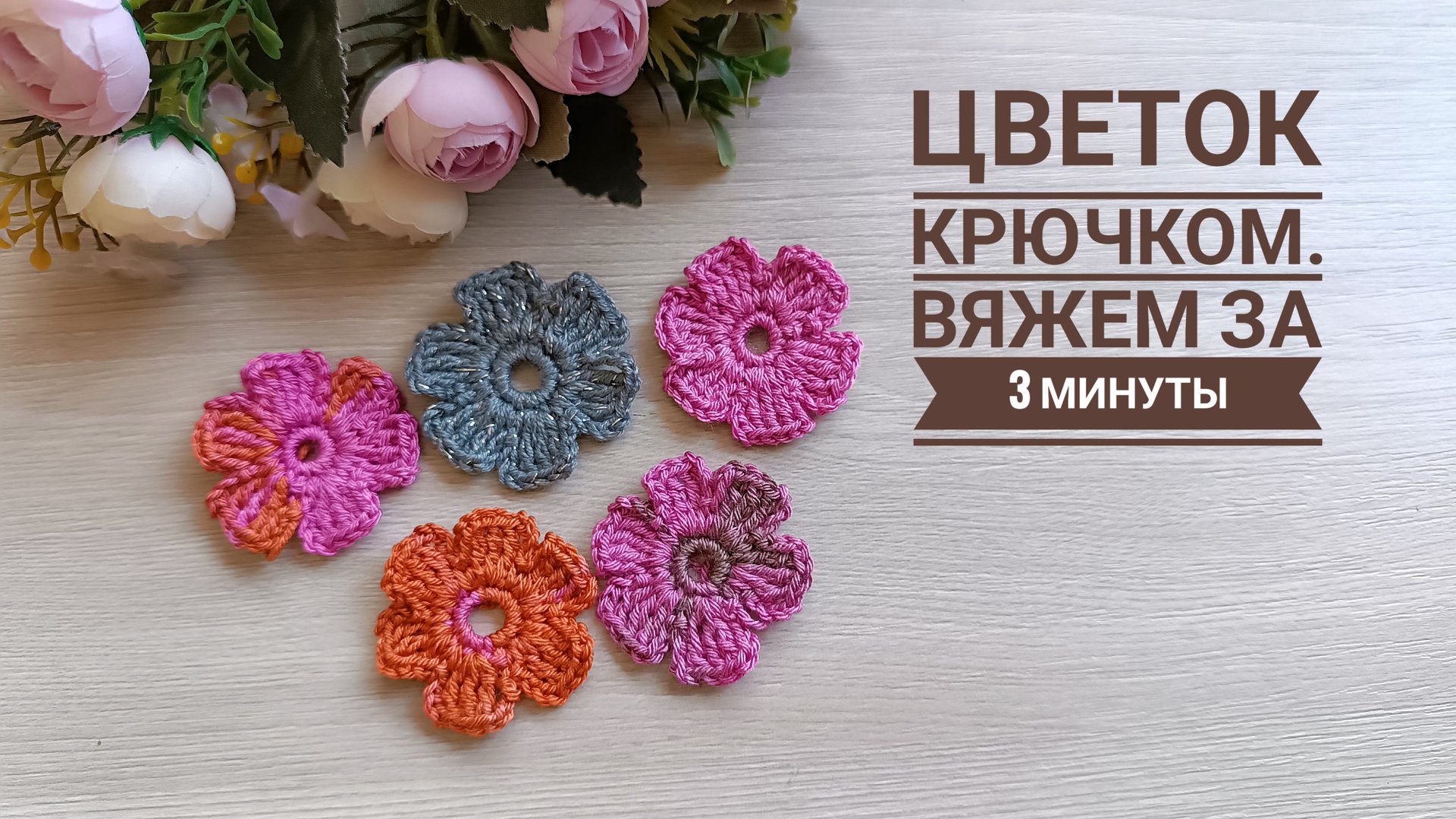ЦВЕТОК КРЮЧКОМ ЗА 3 МИНУТЫ// МАЛЕНЬКИЙ ЦВЕТОК КРЮЧКОМ // ПОДРОБНОЕ ВИДЕО смотреть онлайн