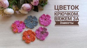 ЦВЕТОК КРЮЧКОМ ЗА 3 МИНУТЫ// МАЛЕНЬКИЙ ЦВЕТОК КРЮЧКОМ // ПОДРОБНОЕ ВИДЕО