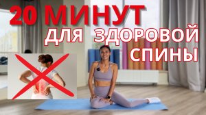 Болит спина? Упражнения для здоровой спины. Тренировка для спины.