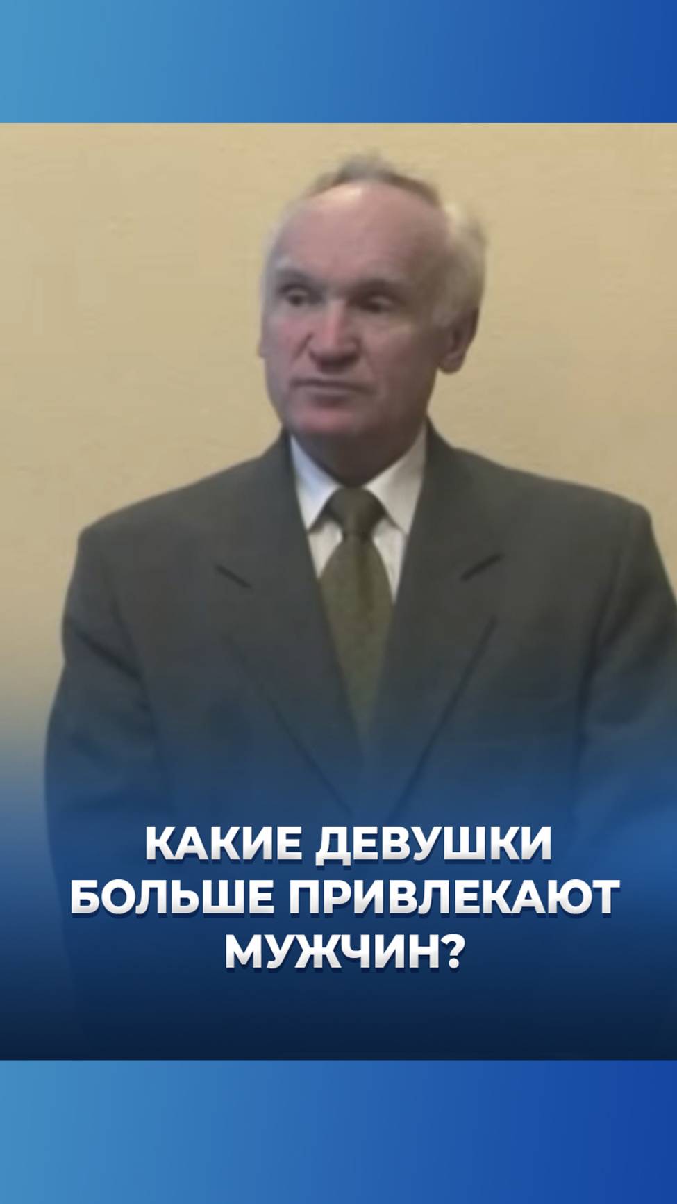 Какие девушки больше привлекают мужчин? / А.И. Осипов смотреть онлайн