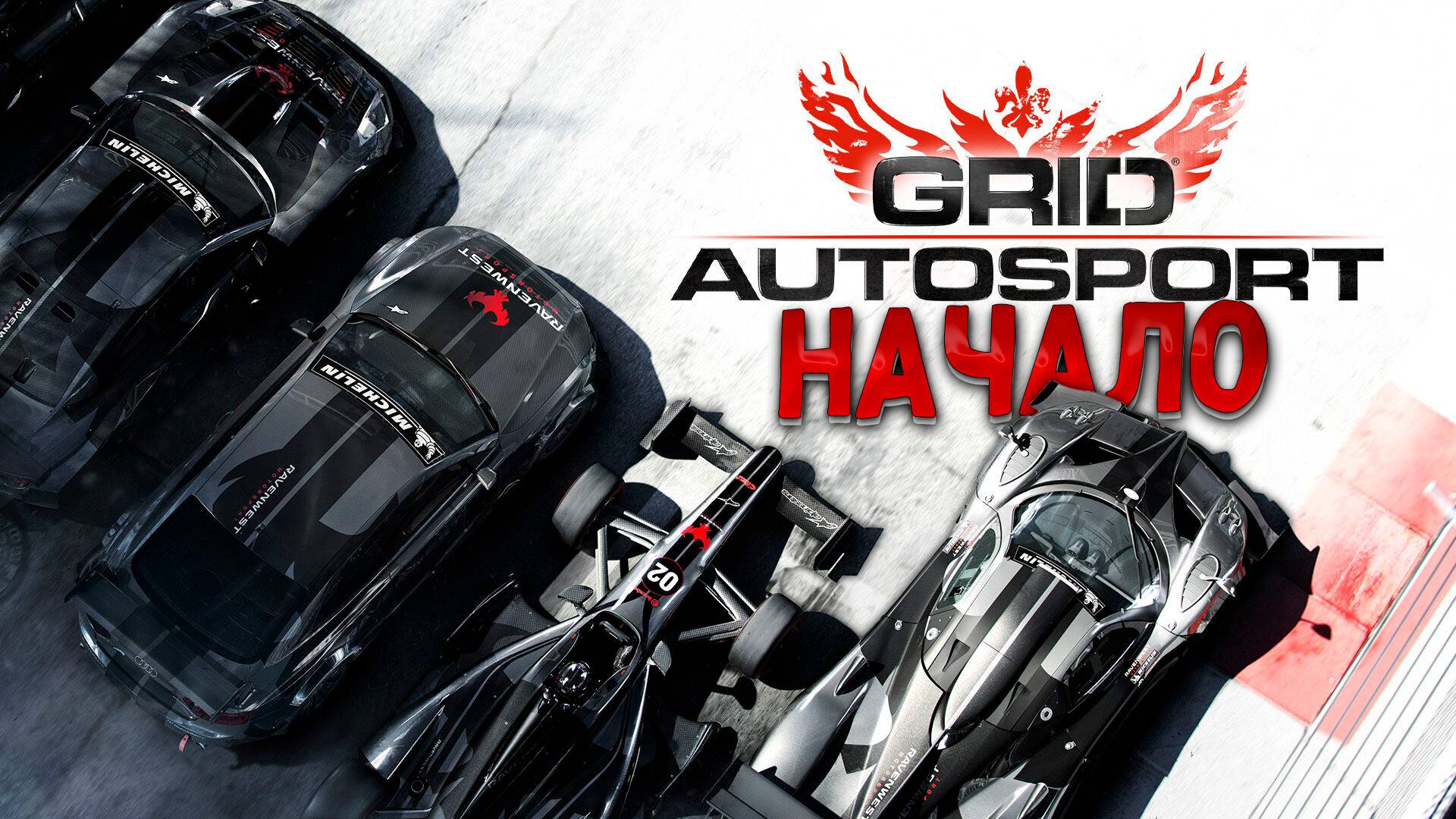 Начало ➤ GRID Autosport ➤ Прохождение на руле #1