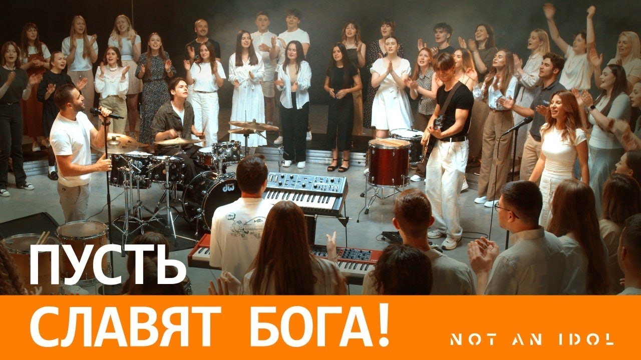 🎼Пусть славят Бога - Not an Idol смотреть онлайн