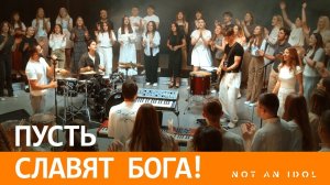 🎼Пусть славят Бога - Not an Idol