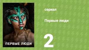 Первые люди 2 серия «Азия» (документальный сериал, 2015)