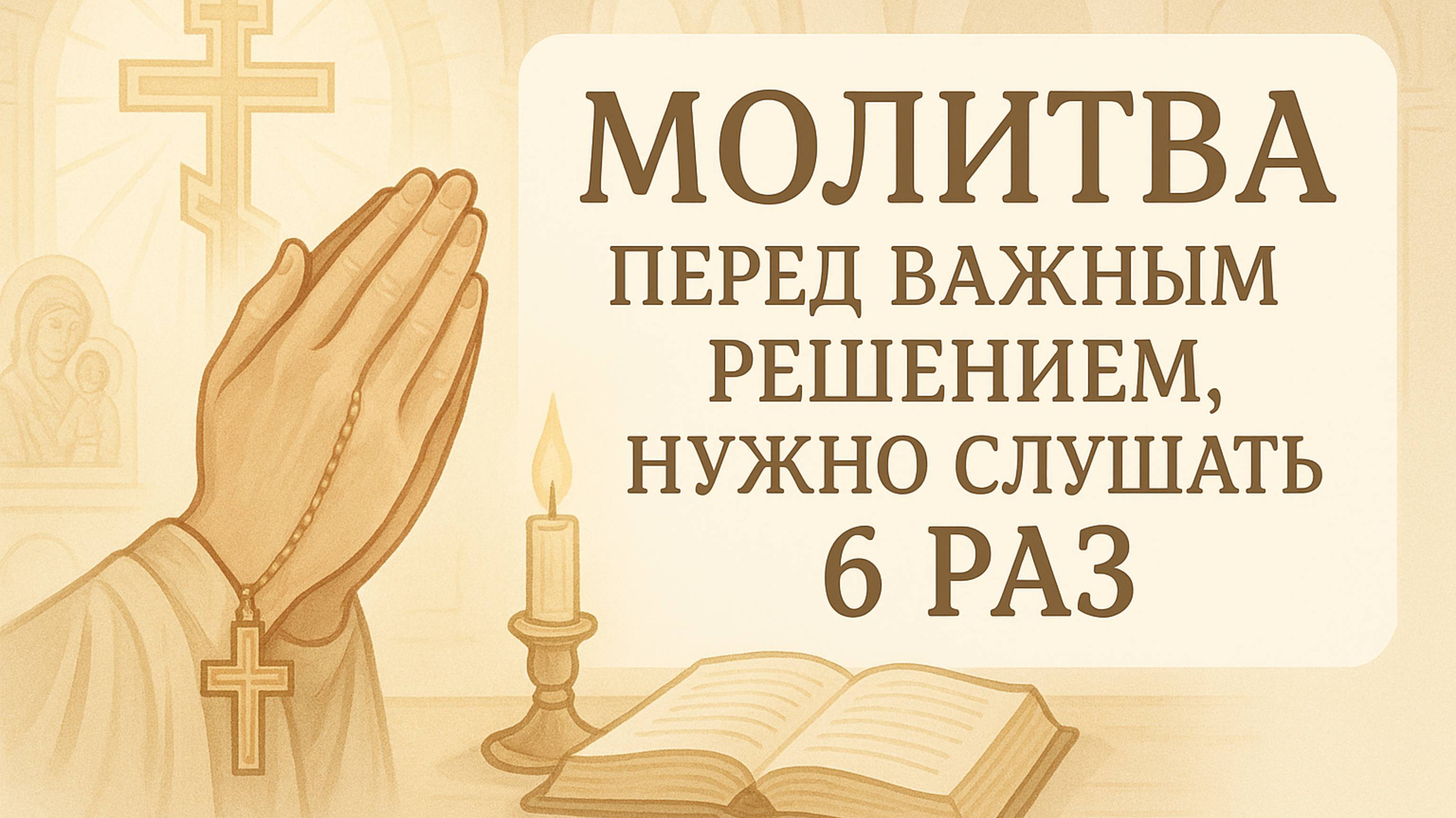 Молитва перед важным решением. НУЖНО СЛУШАТЬ 6 РАЗ смотреть онлайн