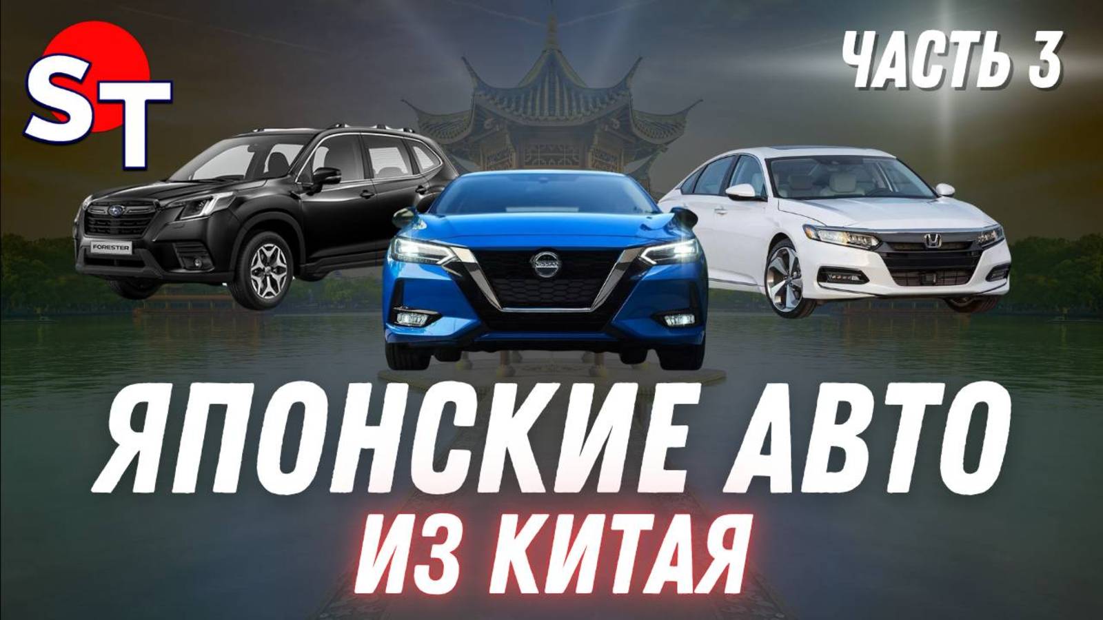 ЯПОНСКИЕ АВТО ИЗ КИТАЯ / ЧАСТЬ 3 / ST NEWS / 2025 смотреть онлайн