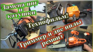 Триммер и две пилы ремонт, замена цпг и катушки. Технофильм!