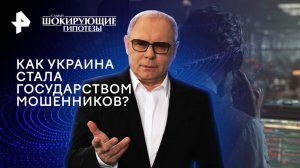 Как Украина стала государством мошенников? — Самые шокирующие гипотезы (04.08.2025)