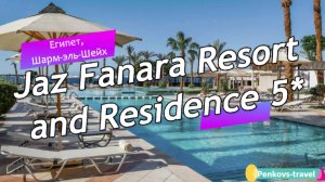Обзор отеля Jaz Fanara Resort and Residence 5* (Египет, Шарм-эль-Шейх)