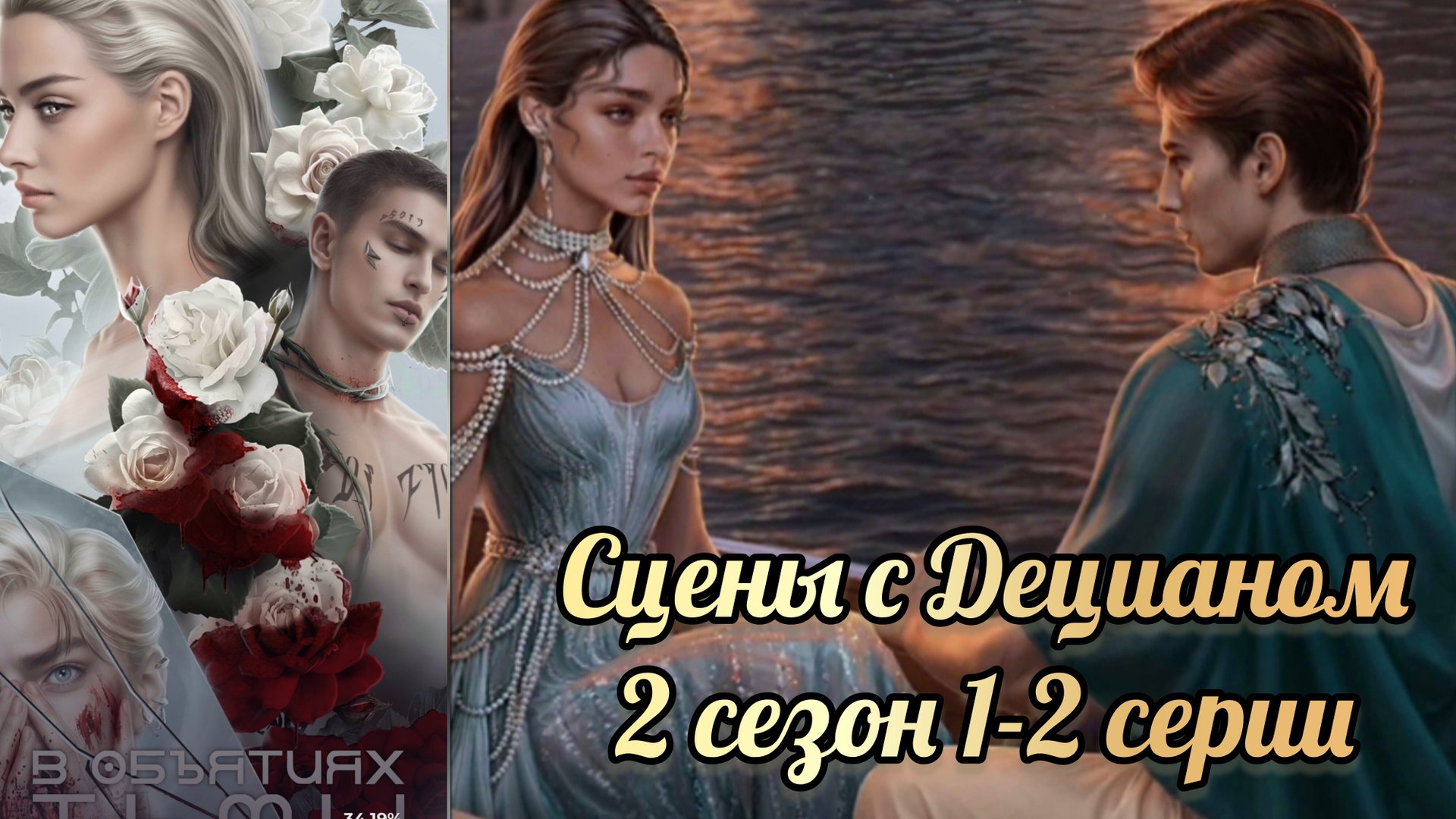 Дециан. В объятиях тьмы 2 сезон 1-2 серии. Лига мечтателей смотреть онлайн