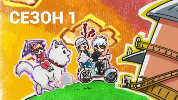 Сериал Гинтама 1 сезон 37 серия / Gintama