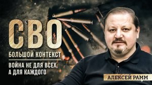 Алексей Рамм: война не для всех, а для каждого