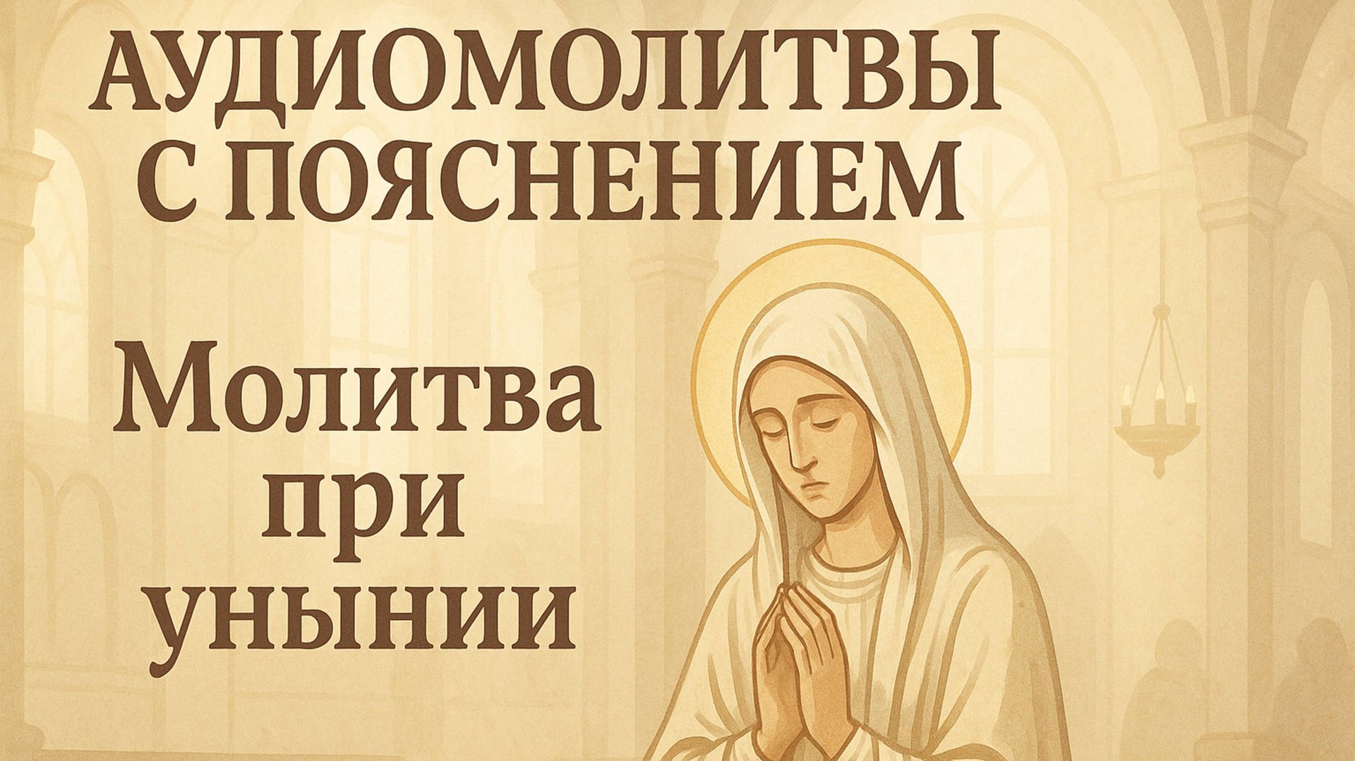 АУДИОМОЛИТВЫ С ПОЯСНЕНИЕМ. Молитва при унынии смотреть онлайн