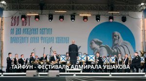 Тайфун, фестиваль Ушакова - Наталья Чайковская