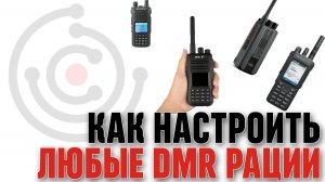 Принцип настройки ДМР-канала на рации любого производителя.