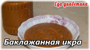 Баклажанная икра в мультиварке.