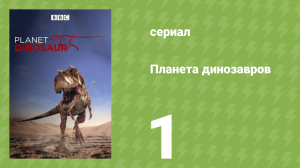 Планета динозавров 1 серия «Затерянный мир» (документальный сериал, 2011)