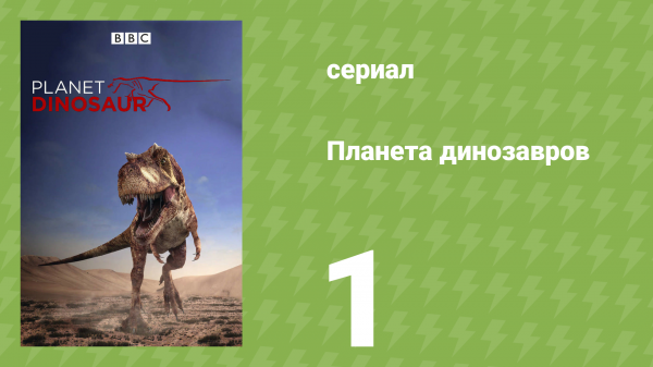 Планета динозавров 1 серия «Затерянный мир» (документальный сериал, 2011)