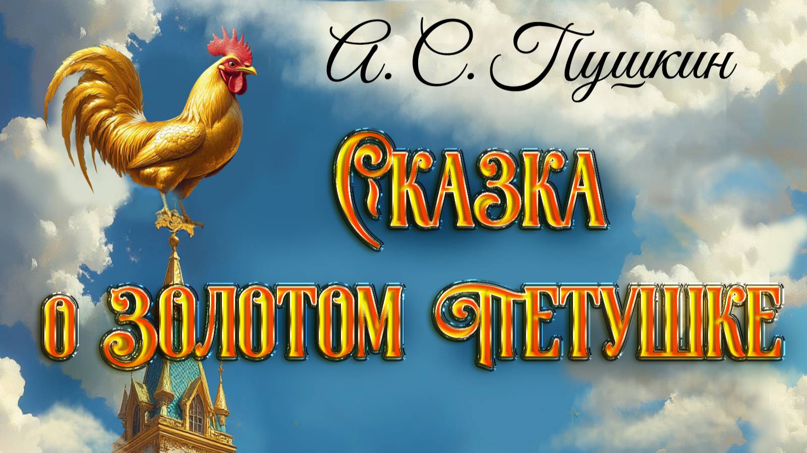 Сказка о золотом петушке. А. С. Пушкин смотреть онлайн