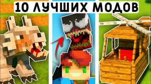 10 ЛУЧШИХ МОДОВ ДЛЯ МАЙНКРАФТ ПЕ 1.21! | MINECRAFT BEDROCK |