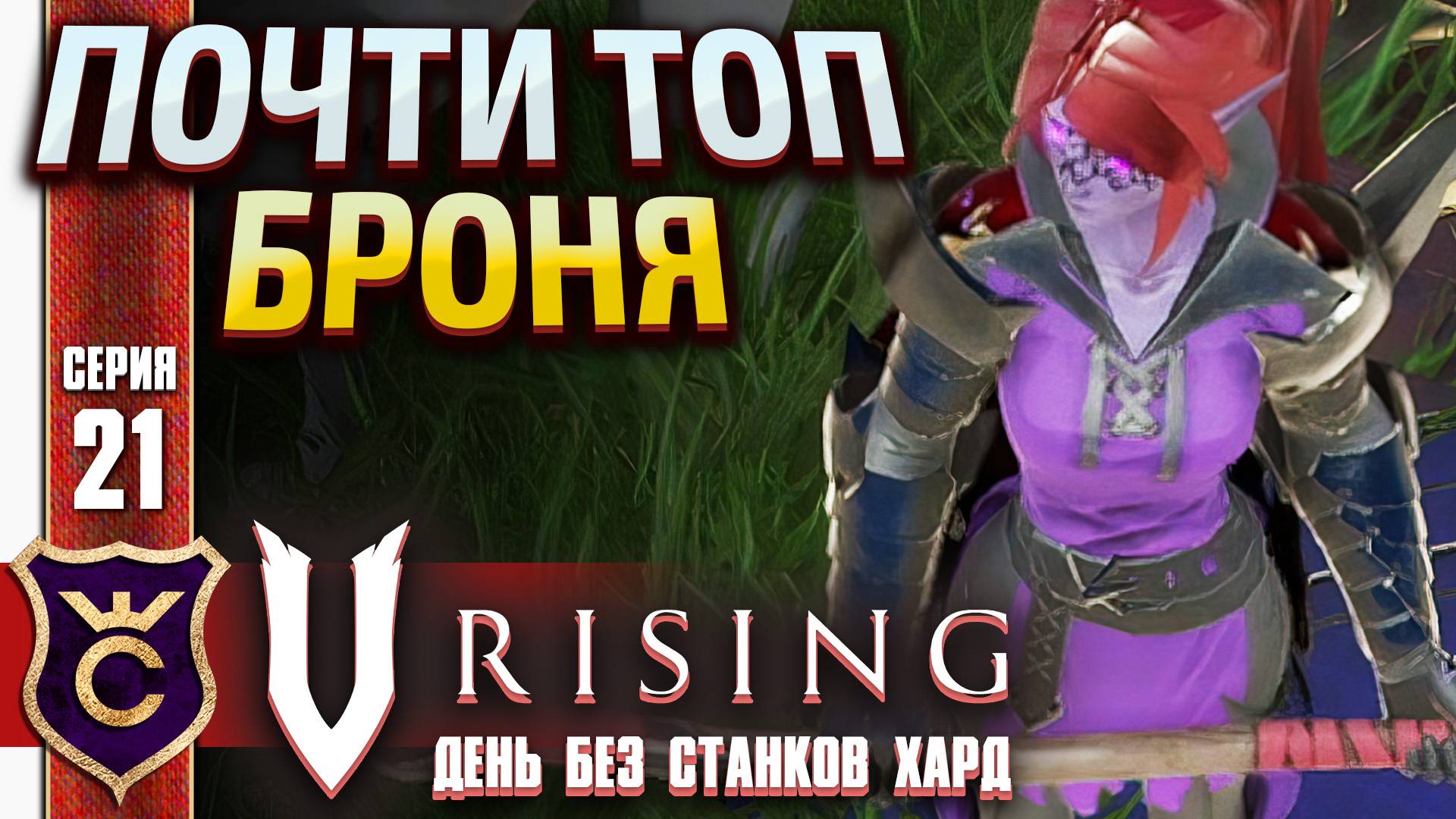 ПРЕДТОПОВАЯ БРОНЯ! V Rising День Без станков Хард #21