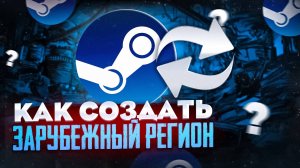 КАК СОЗДАТЬ ИЛИ СМЕНИТЬ РЕГИОН АККАУНТА В СТИМ 2025-2026 ГОДУ