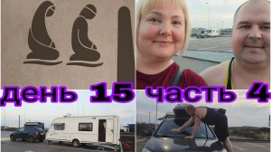 04-08-2025 ОСТАЛИСЬ НА НОЧЛЕГ * ВЕЧЕРНЯЯ ПРОГУЛКА ПОСЛЕ ДОРОГИ * ДЕНЬ 15 ЧАСТЬ 4