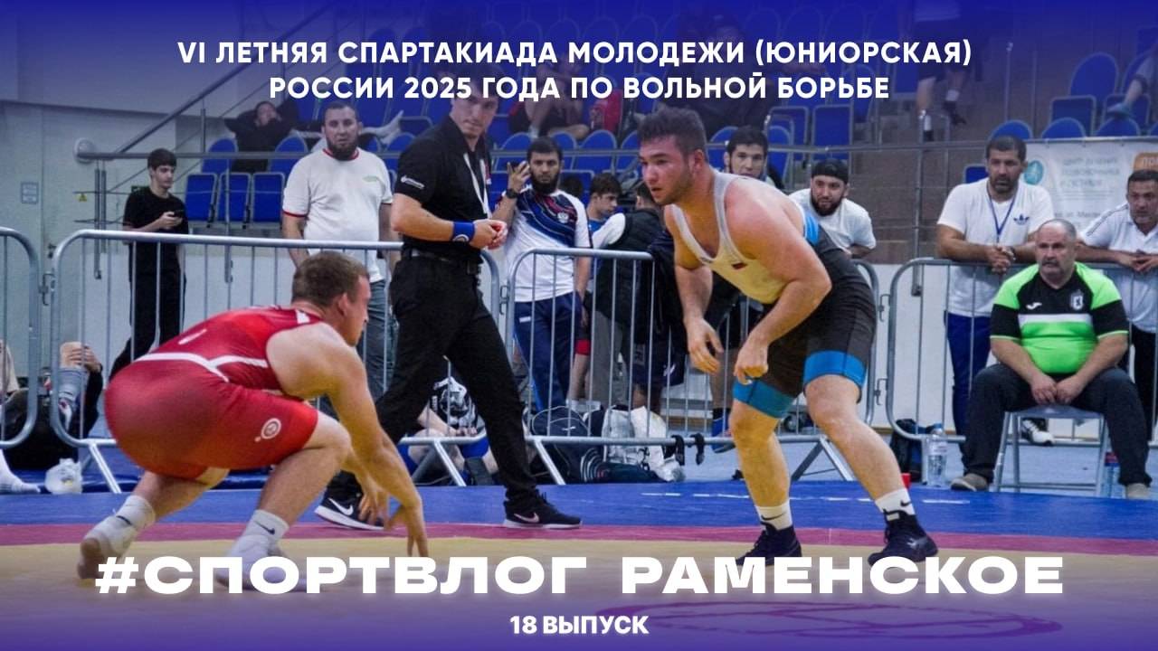 #СПОРТВЛОГ | VI летняя Спартакиада молодежи России | Вольная борьба смотреть онлайн
