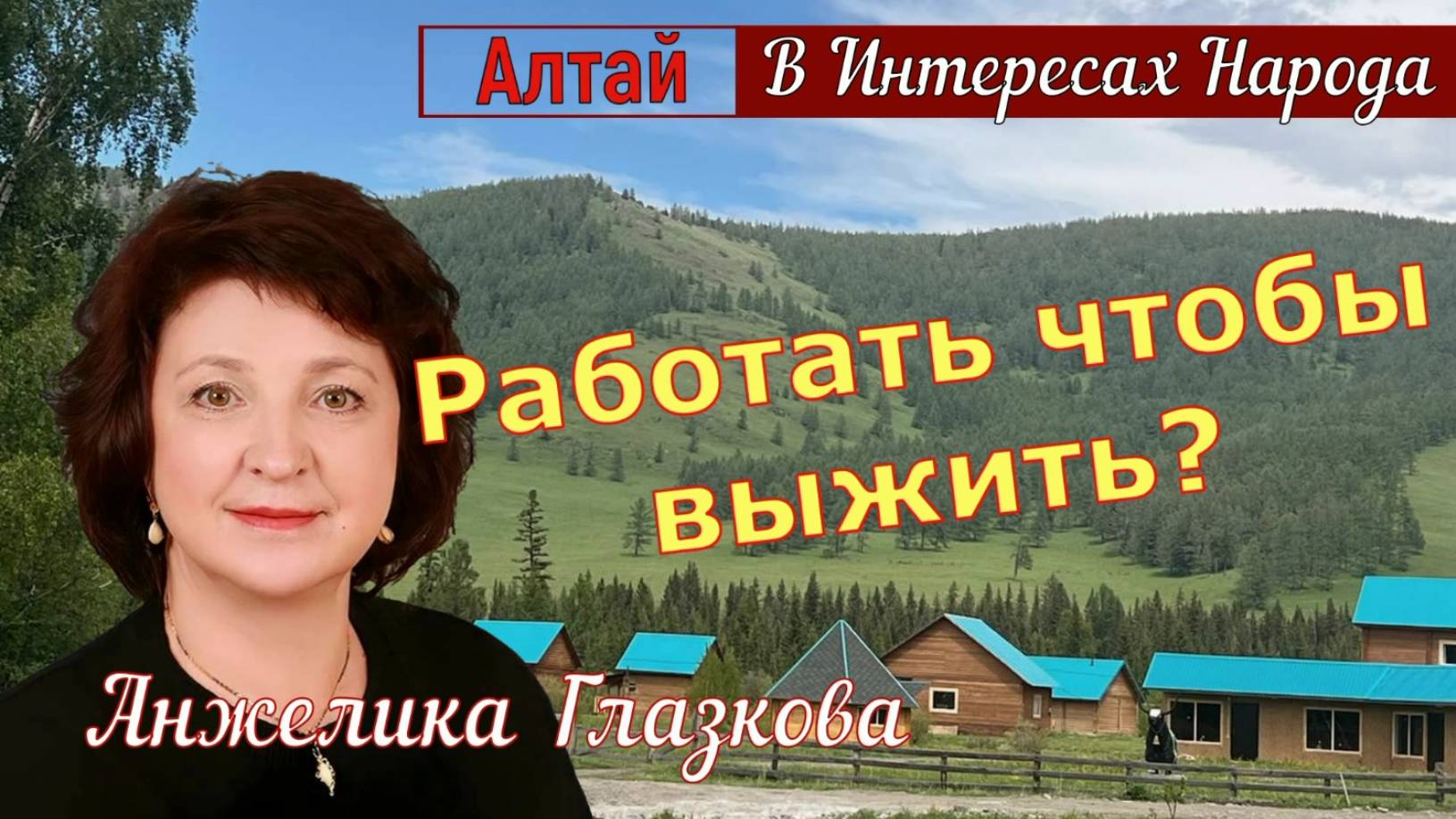 Платошкин & Глазкова _С МЕСТА СОБЫТИЯ _На выживание... смотреть онлайн