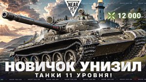 НОВИЧОК на Т-62А УНИЗИЛ ТАНКИ 11 УРОВНЯ! 12.000 УРОНА на УТЕСЕ